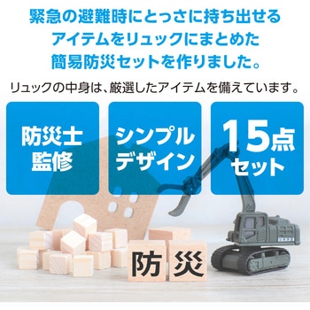 簡易防災セット15点 アーテック