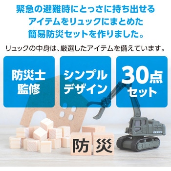 簡易防災セット30点 アーテック