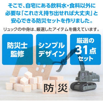 防災セット31点 アーテック