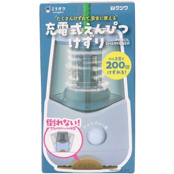 充電式鉛筆削り クツワ
