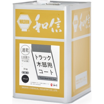 トラック木部用コート 和信化学工業