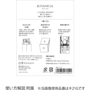 ボタニカル金封 マルアイ