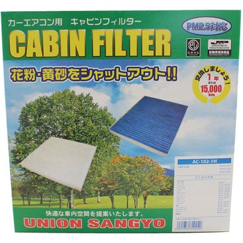 キャビンフィルター(活性炭入脱臭タイプ) UNION(ユニオン産業)