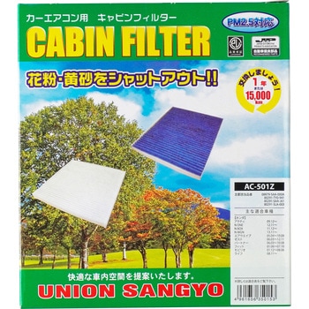 キャビンフィルター(防塵タイプ) UNION(ユニオン産業)