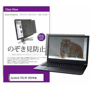 覗き見防止 プライバシー フィルター dynabook B75/HV 2022年版 15.6インチ対応 保護 フィルム のぞき見防止 互換品 メディアカバーマーケット