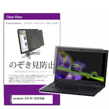 覗き見防止 プライバシー フィルター dynabook B75/HV 2022年版 15.6インチ対応 保護 フィルム のぞき見防止 互換品 メディアカバーマーケット