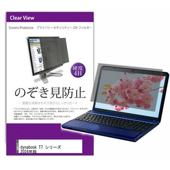 覗き見防止 プライバシー フィルター dynabook T7 シリーズ 2024年版 15.6インチ 対応 保護 フィルム のぞき見防止 互換品 メディアカバーマーケット