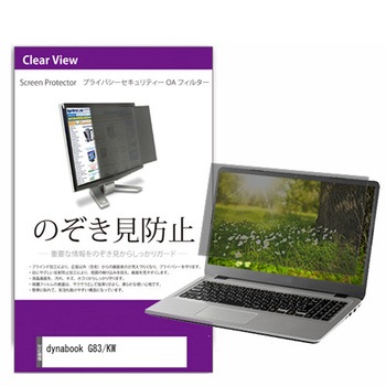 覗き見防止 プライバシー フィルター dynabook G83/KW 13.3インチ 保護 フィルム のぞき見防止 メディアフューチャー