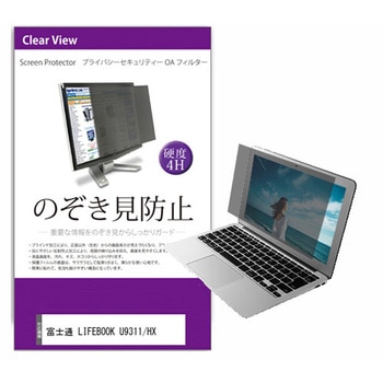 液晶保護フィルム 富士通 LIFEBOOK U9311/HX 13.3インチ のぞき見防止 メディアフューチャー