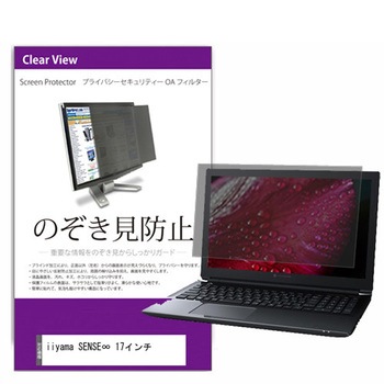 覗き見防止 プライバシー フィルター iiyama SENSE∞ 17インチ 17.3インチ 保護 フィルム のぞき見防止 メディアフューチャー