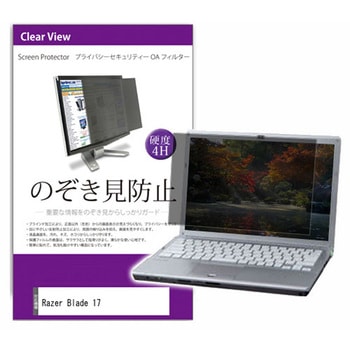 液晶保護フィルム Razer Blade 17 17.3インチ のぞき見防止 メディアフューチャー