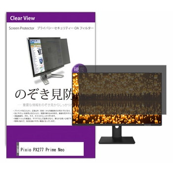 覗き見防止 プライバシー フィルター Pixio PX277 Prime Neo 27インチ 対応 保護 フィルム のぞき見防止 互換品 メディアカバーマーケット