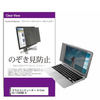 覗き見防止 プライバシー フィルター マウス G-Tune E5-I7G60BK-A 15.3インチ対応 保護 フィルム のぞき見防止 互換品 メディアカバーマーケット