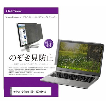 覗き見防止 プライバシー フィルター マウス G-Tune E5-I9G70BK-A 15.3インチ対応 保護 フィルム のぞき見防止 互換品 メディアカバーマーケット