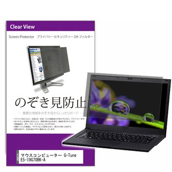 覗き見防止 プライバシー フィルター マウス G-Tune E5-I9G70BK-A 15.3インチ対応 保護 フィルム のぞき見防止 互換品 メディアカバーマーケット