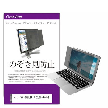覗き見防止 プライバシー フィルター ドスパラ GALLERIA ZL9C-R46-6 16インチ 保護 フィルム のぞき見防止 メディアフューチャー
