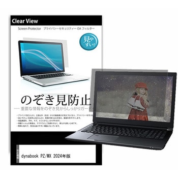 のぞき見防止 プライバシー フィルム dynabook PZ/MX 2024年版 15.6インチ対応 保護 フィルム 180度 覗き見防止 互換品 メディアカバーマーケット