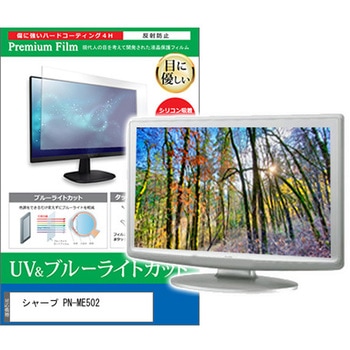 液晶保護フィルム シャープ PN-ME502 50インチ ブルーライトカット 反射防止 メディアフューチャー