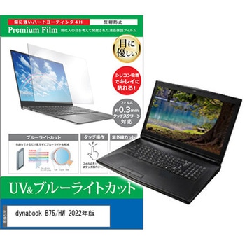 液晶保護フィルム dynabook B75/HW 2022年版 15.6インチ対応 ブルーライトカット 反射防止 互換品 メディアカバーマーケット