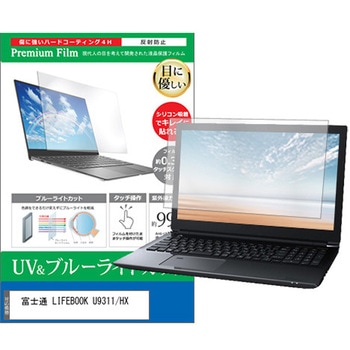 液晶保護フィルム 富士通 LIFEBOOK U9311/HX 13.3インチ ブルーライトカット 反射防止 メディアフューチャー