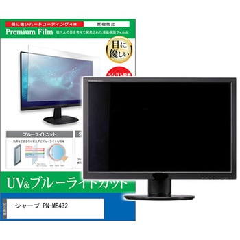 液晶保護フィルム シャープ PN-ME432 43インチ ブルーライトカット 反射防止 メディアフューチャー