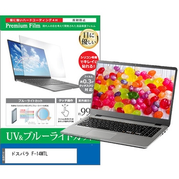 液晶保護フィルム ドスパラ F-14MTL 14インチ ブルーライトカット 反射防止 メディアフューチャー