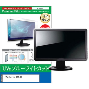 液晶保護フィルム Verbatim PM-14 14インチ ブルーライトカット 反射防止 メディアフューチャー