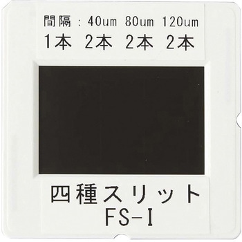 四種スリット FS-I 島津理化