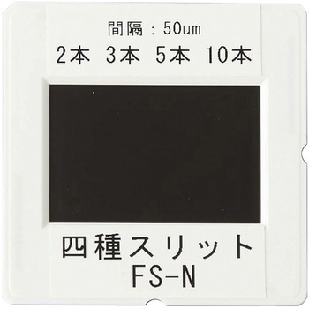四種スリット FS-N 島津理化