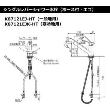 K87121EJK-HT シングルレバーシャワー水栓(ホース付/エコ/寒冷地用) ハウステック 取付穴径35～40mm K87121EJK-HT -  【通販モノタロウ】