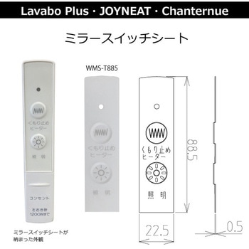 ミラースイッチシート縦 ハウステック