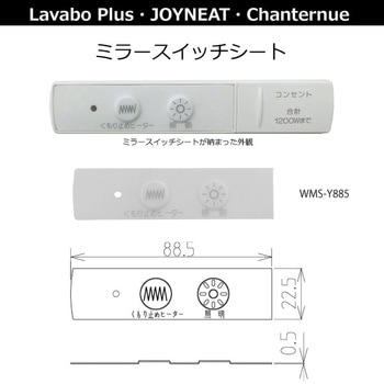 ミラースイッチシート横 ハウステック