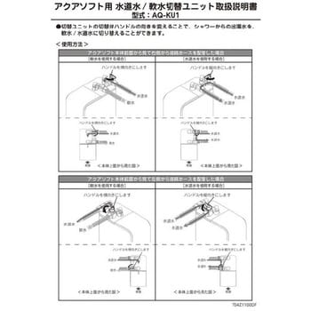 AQ-KU1 シャワー用軟水器アクアソフト専用軟水硬水切り替えユニット