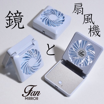 ミラーファン 静音 USB充電式ミニ扇風機 大河商事