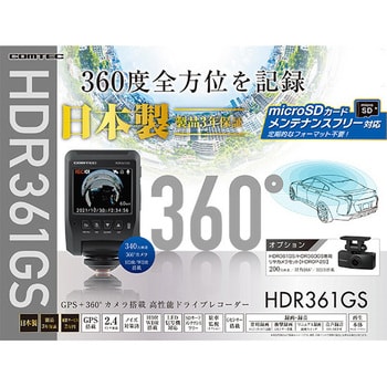 HDR361GS ドライブレコーダー HDR361GS 1台 コムテック 【通販モノタロウ】