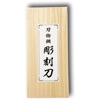 10000500 刃物鋼彫刻刀 5本組(平常心道) 1セット 道刃物工業 【通販 