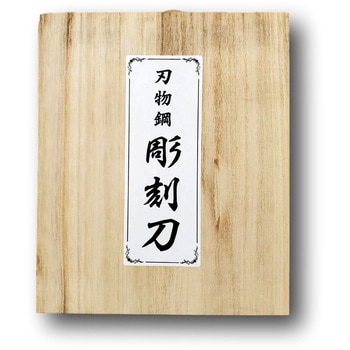 10001000 刃物鋼彫刻刀 10本組(平常心道) 1セット 道刃物工業 【通販 