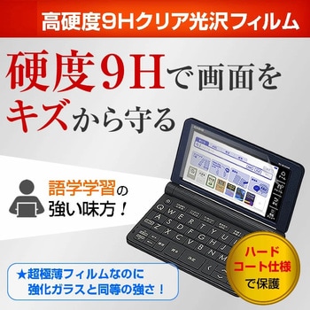 液晶保護フィルム 2019年版 カシオ 電子辞書 エクスワード XD-SRシリーズ 高硬度9H メディアフューチャー