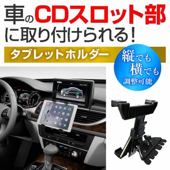 cd スロット 差 込 ストア 型 車載 用 タブレット ホルダー