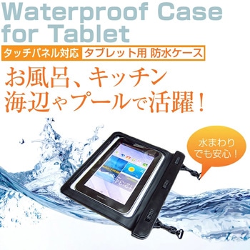 防水ケース  7インチ タブレット用 メディアフューチャー