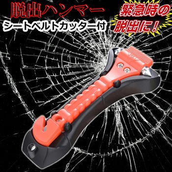 緊急脱出用ハンマー シートベルトカッター付き メディアフューチャー