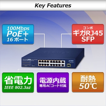 PoEスイッチングハブ 100BASE-TX ギガ2ポート SFP1ポート 電源内蔵 専用ACコード付 PLANET Technology