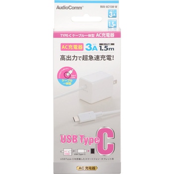 AudioComm AC充電器 TypeCケーブル一体型 オーム電機