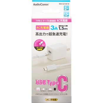 AC充電器 TypeCケーブル脱着型 3A 1.5m オーム電機