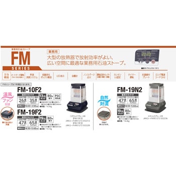 FM-19F2(A) 業務用大型石油ストーブ ブルーヒーター 1台 ダイニチ工業