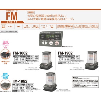 FM-19N2(H) 業務用大型石油ストーブ ブルーヒーター 1台