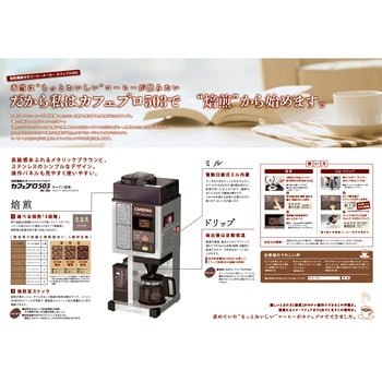 MC-503B 焙煎機能付きコーヒーメーカー「カフェプロ503」 ダイニチ工業