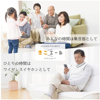 ワイヤレスイヤホン機能付き集音器「きこエール」 クロスブレイン