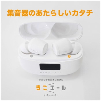 ワイヤレスイヤホン機能付き集音器「きこエール」 クロスブレイン