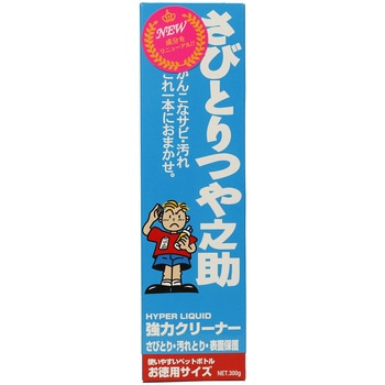 さびとりつや之助 大 300g 箱入り 高森コーキ